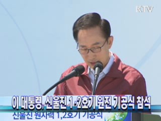 이 대통령, 신울진 1·2호기 원전 기공식 참석