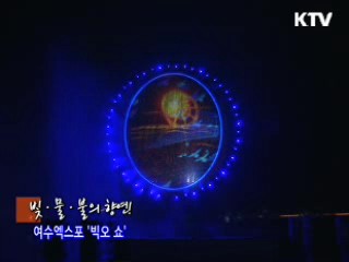 여수엑스포 '빅오 쇼'