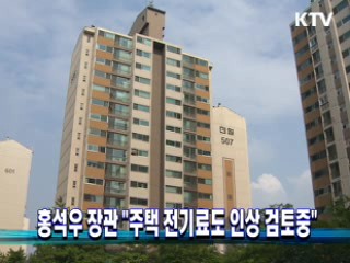 홍석우 장관 "주택 전기료도 인상 검토중"
