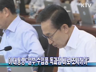 이 대통령 "일부 수입품 독과점 바로 조사해야"