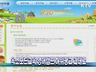 옥스포드교육 영어캠프 허위광고 과태료