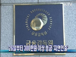 26일부터 300만원 이상 송금 '지연인출'