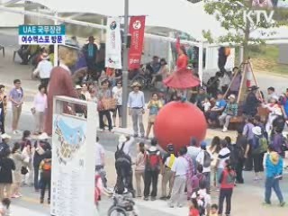 UAE 국무장관의 여수 엑스포 방문기 [정책, 현장을 가다]