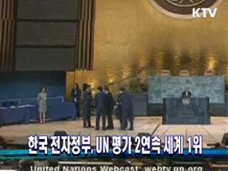 한국 전자정부, UN 평가 2연속 세계 1위