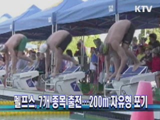 펠프스, 7개 종목 출전···200m 자유형 포기