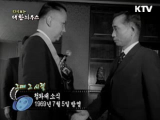 다시보는 대한늬우스 (69.07.05)