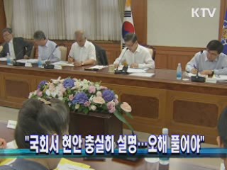 "국회서 현안 충실히 설명···오해 풀어야"