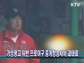 가상광고 위반 프로야구 중계방송사에 과태료