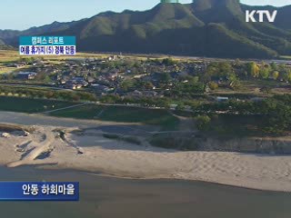 전통문화의 향기 살아있는 '안동' [캠퍼스 리포트]