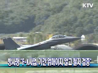 방사청 "F-X사업, 기간 얽매이지 않고 철저 검증"