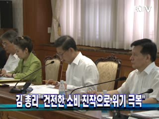 김 총리 "건전한 소비 진작으로 위기 극복"