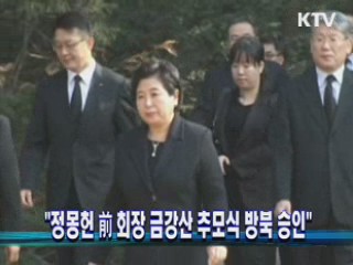 "정몽헌 전 회장 금강산 추모식 방북 승인"