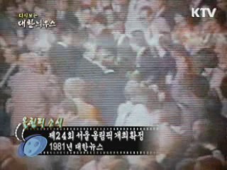 다시보는 대한늬우스 (81.08.03)