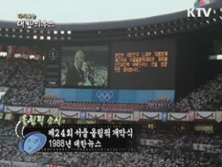 다시보는 대한늬우스 (88.08.10)