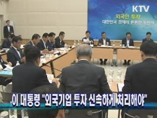 이 대통령 "외국기업 투자 신속하게 처리해야"