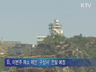 日, 내일 추가조치 논의···이번주중 구상서 전달