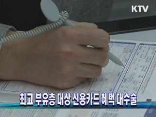 최고 부유층 대상 신용카드 혜택 대수술