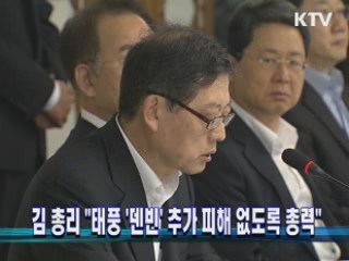 김 총리 "태풍 '덴빈' 추가 피해 없도록 총력"