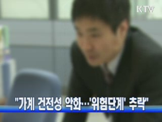 "가계 건전성 악화···'위험단계' 추락"