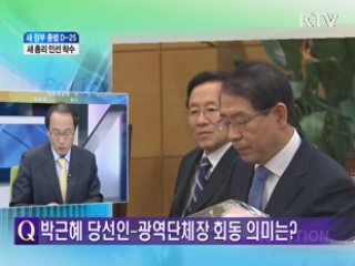 새 정부 출범 D-25 새 총리 인선 착수 [와이드 인터뷰]