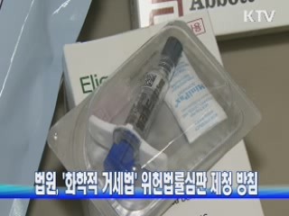 법원 '화학적 거세법' 위헌법률심판 제청 방침