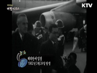 다시보는 대한늬우스 (62.03.24)