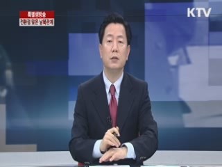 전환점 맞은 남북관계