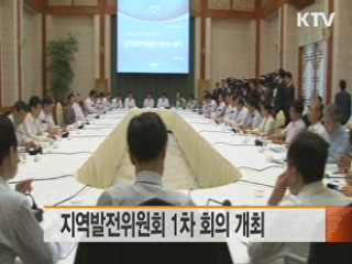 지역발전위원회 1차 회의 개최