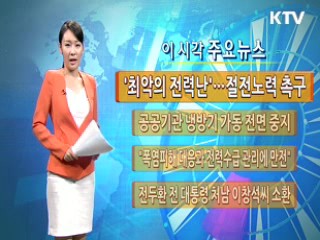 이 시각 주요뉴스 (196회)