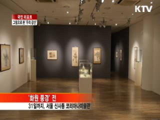 그림으로 본 아름다운 우리 강산 [국민리포트]