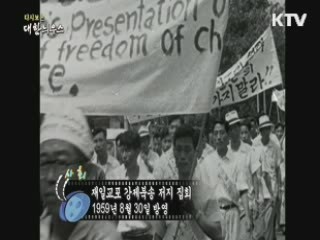 다시보는 대한늬우스 (59.08.30)