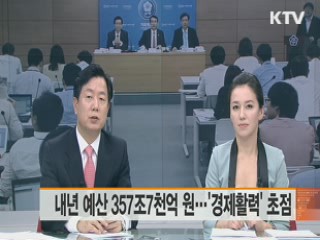 내년 예산 357조7천억 원···'경제활력' 초점