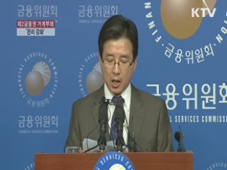 제2금융권 가계부채 관리 강화