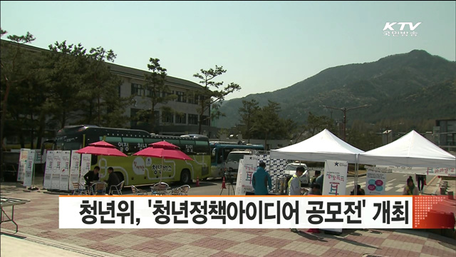 청년위, '청년정책아이디어 공모전' 개최