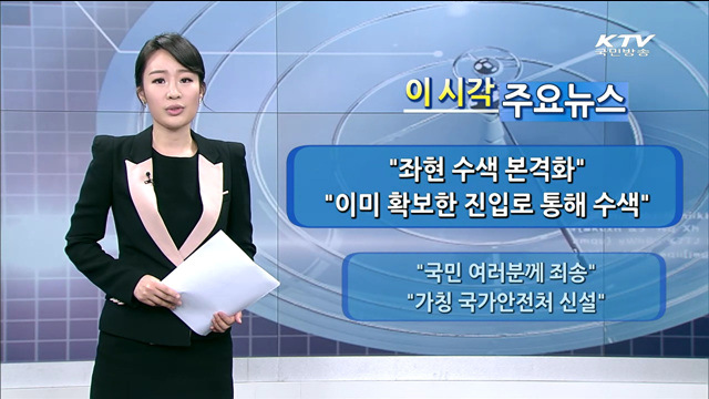 이 시각 주요뉴스 (14. 4. 29. 16시)