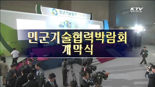 민군 기술협력 박람회 개막식