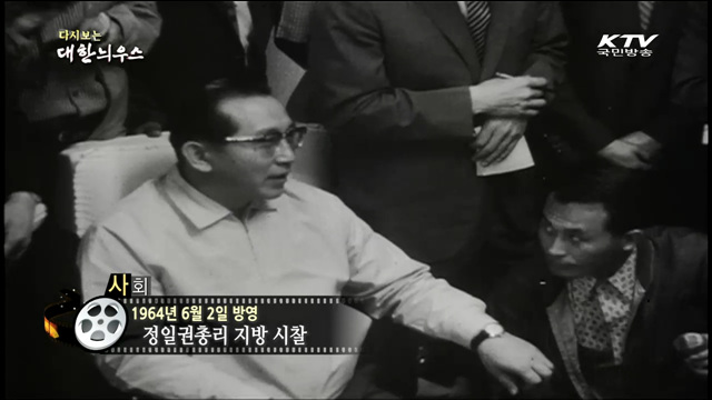 다시보는 대한늬우스 (64.06.02)