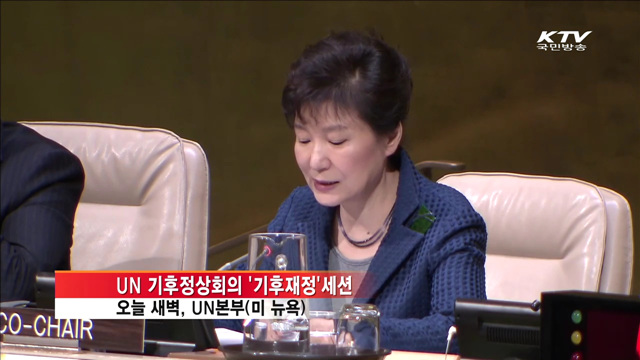 박 대통령, '기후재정'세션 주재…잇따른 양자회담