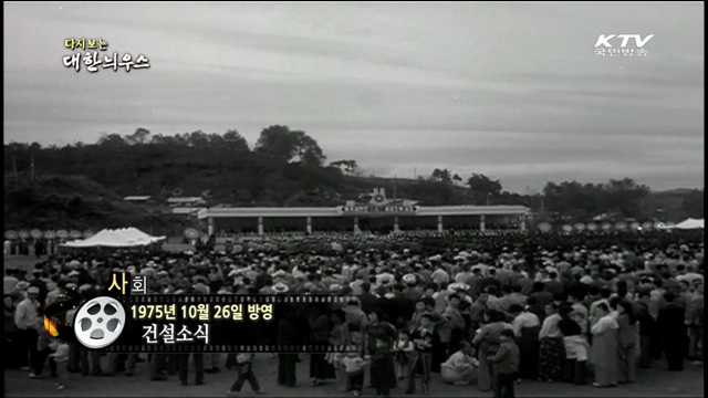 다시보는 대한늬우스 (75.10.26)