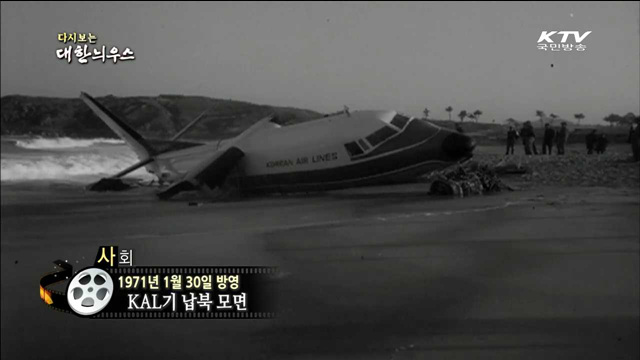 다시보는 대한늬우스 (71.01.30)