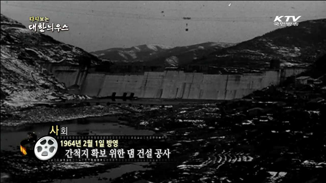 다시보는 대한늬우스 (64.02.01)