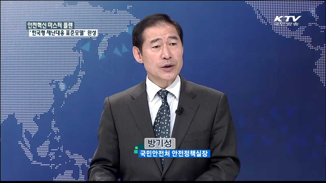 안전혁신 마스터 플랜 '한국형 재난대응 표준모델' 완성 [정책 포커스]