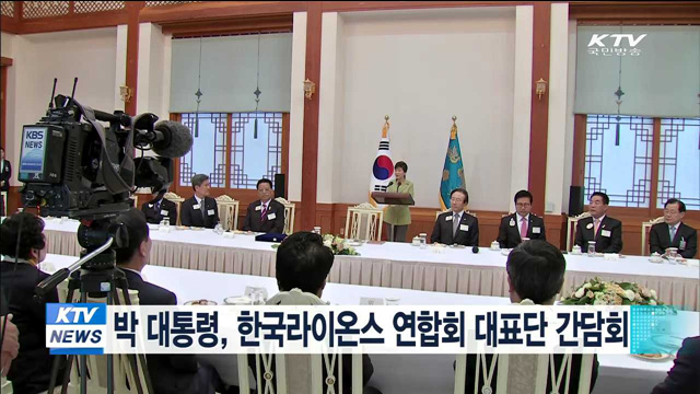 박 대통령, 한국라이온스 연합회 대표단 간담회