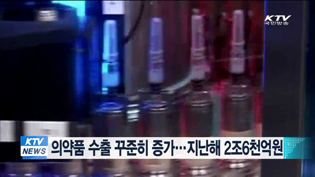 의약품 수출 꾸준히 증가…지난해 2조6천억원
