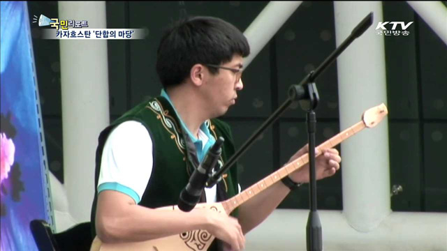 카자흐스탄, 한국서 민족 단합의 마당