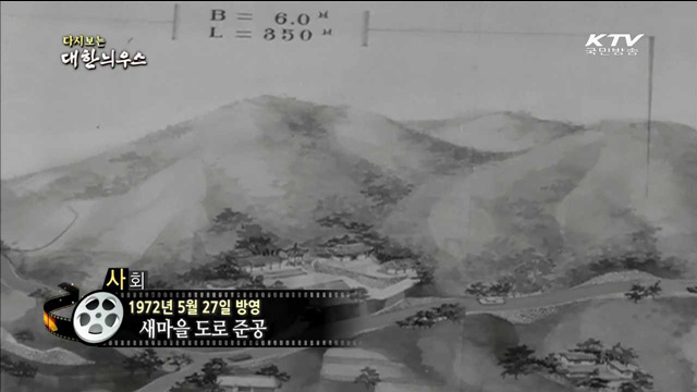 다시보는 대한늬우스 (72.05.27)