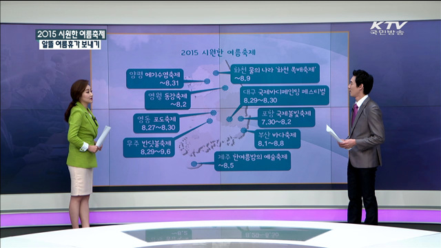 2015 시원한 여름축제 알뜰 여름휴가 보내기 [정책공감]