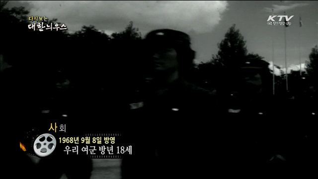 다시보는 대한늬우스 (68.09.08)