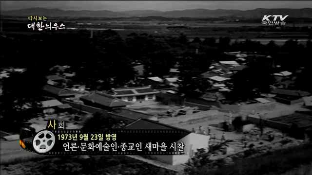 다시보는 대한늬우스 (73.09.23)