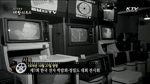 다시보는 대한늬우스 (76.10.27)